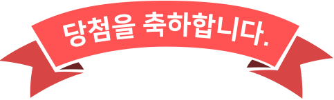 당첨을 축하합니다.